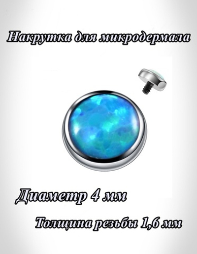 Накрутка 1 штука для микродермала круглая 4 мм с синим кристаллом, толщина резьбы 1,6 мм для пирсинга. Титан G23