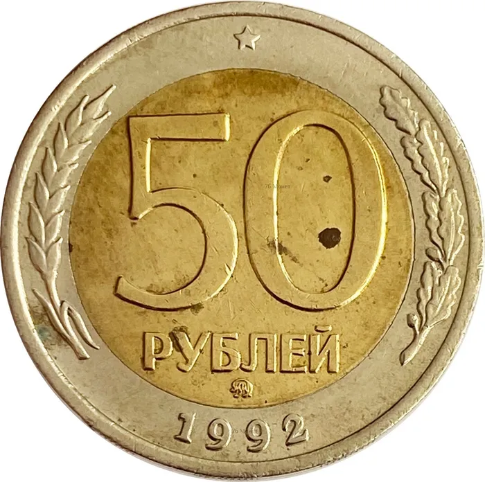 50 рублей 1992 ММД