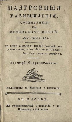 Надгробныя размышления | Джеймс Херви