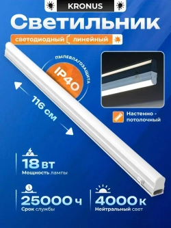 Kronus Светильник светодиодный линейный, 18 Вт, 4000К
