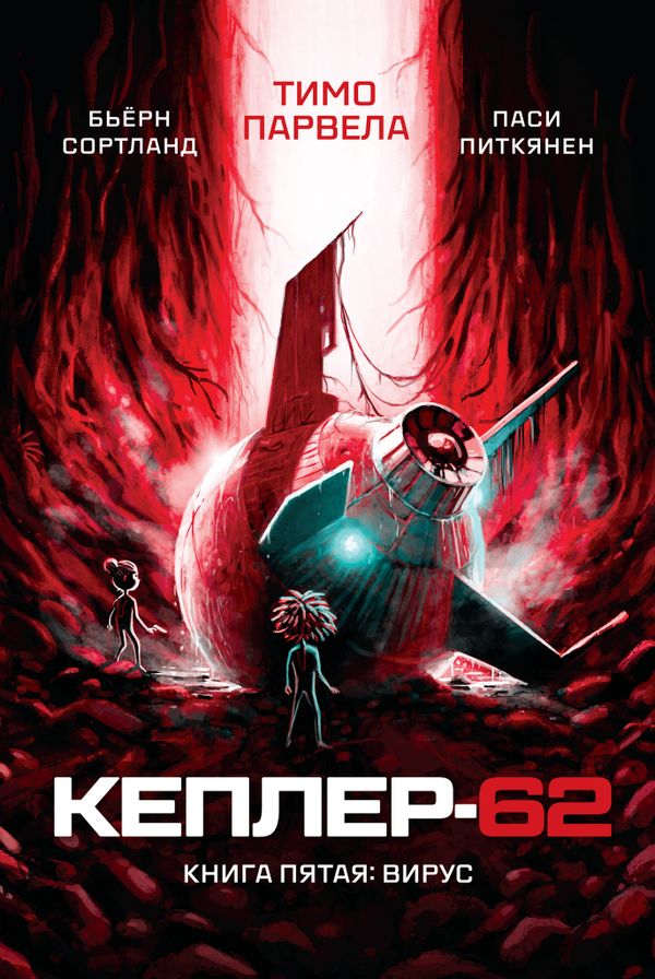 Кеплер-62. Комплект из пяти книг