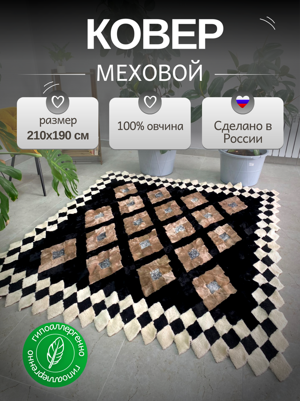 Покрывало меховое ковер из шкуры овчины