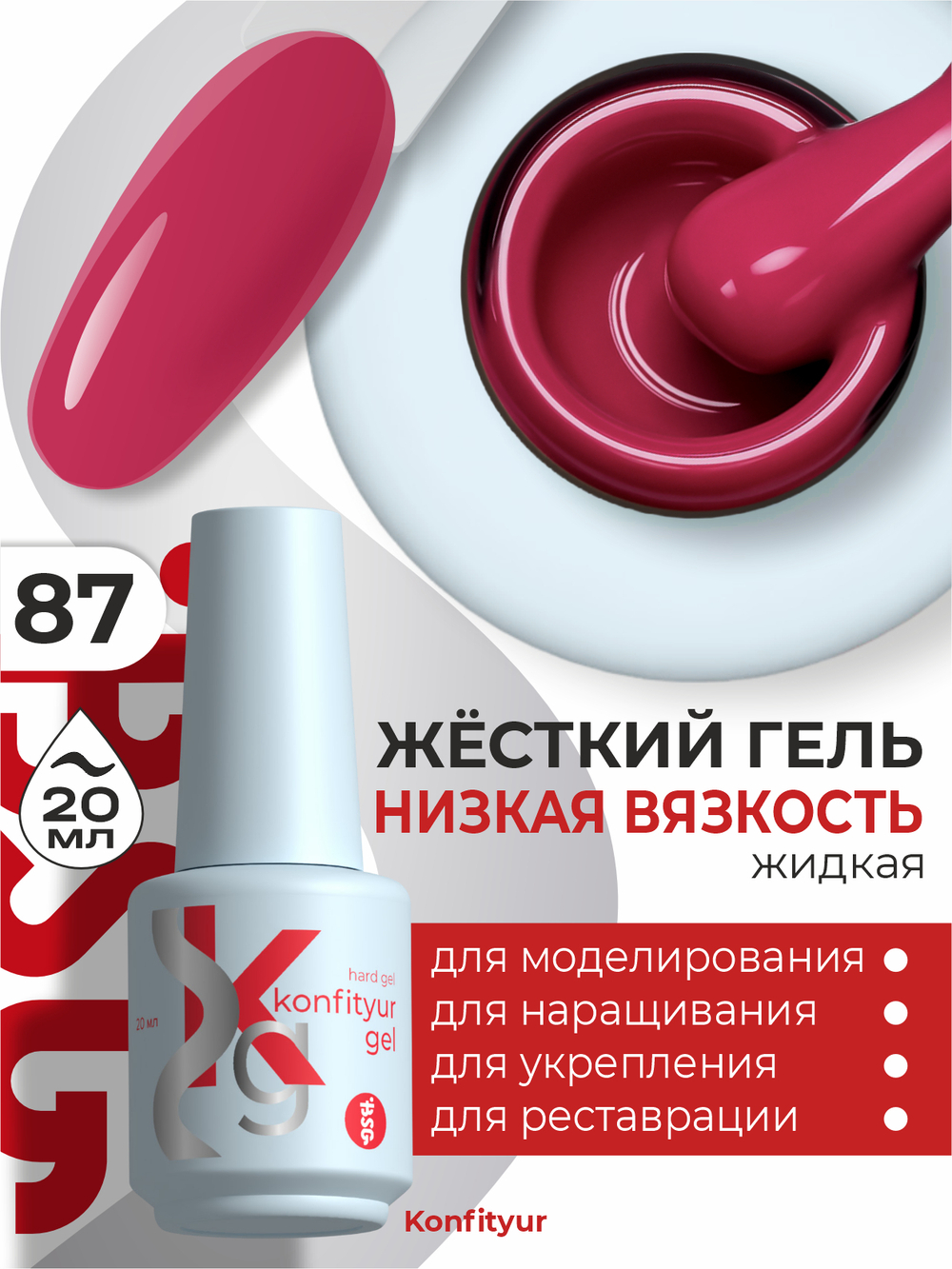 BSG Жёсткий гель в бутылке Konfityur №87 НИЗКАЯ ВЯЗКОСТЬ (20 мл)