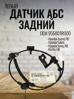 Датчик АБС задний левый 956801R000 Hyundai Solaris, Kia Rio