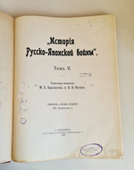 "История Русско-Японской войны Том 1, Том 2, Том 3, Том 4, Том 5". 1907г. - раритет