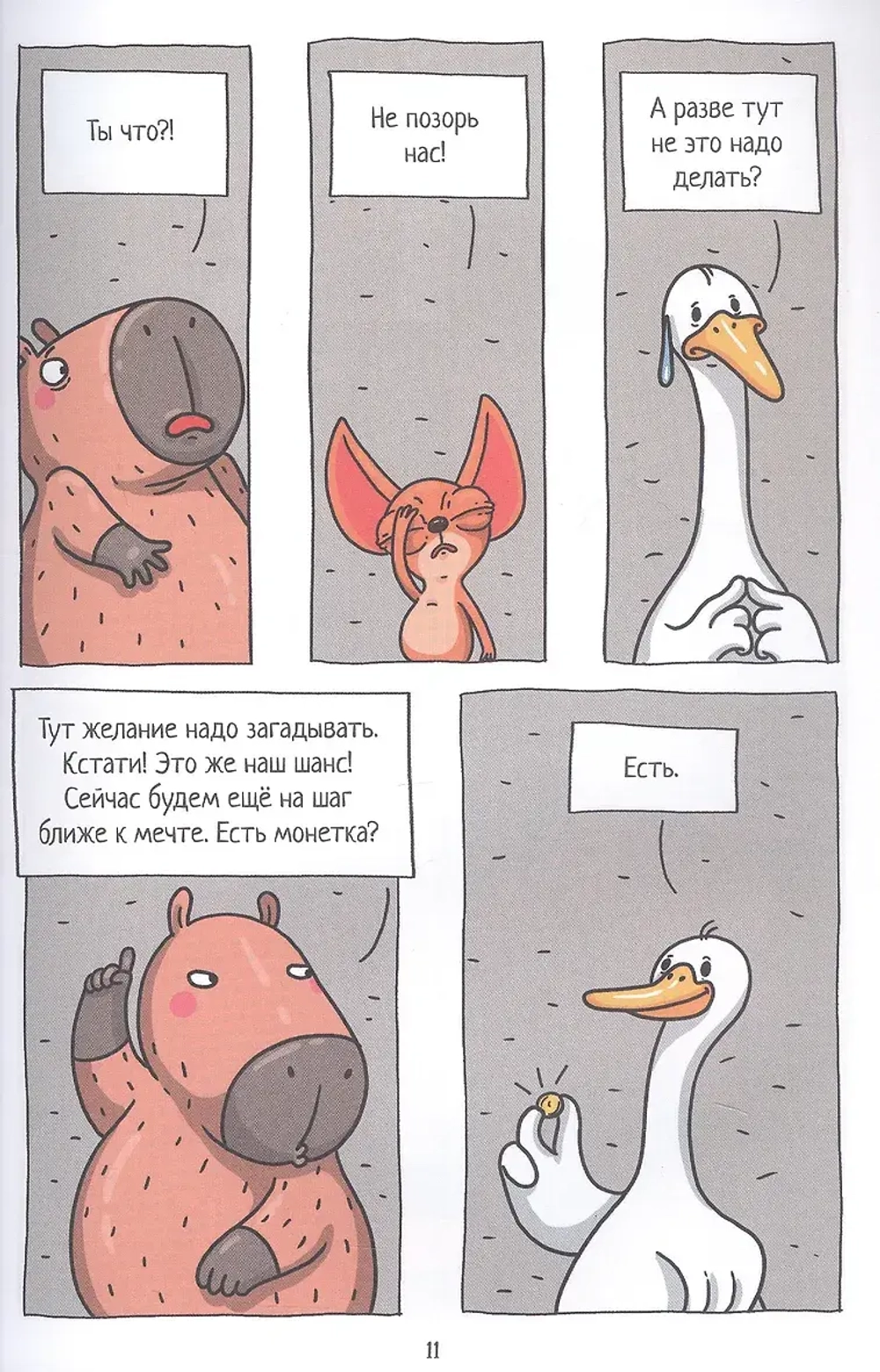 Капибара и Гусь. Новые звёзды в столице