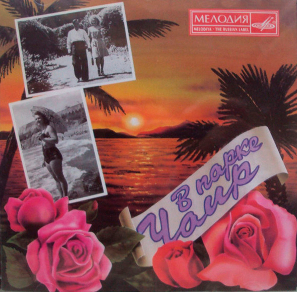 Сборник / В парке Чаир (CD)