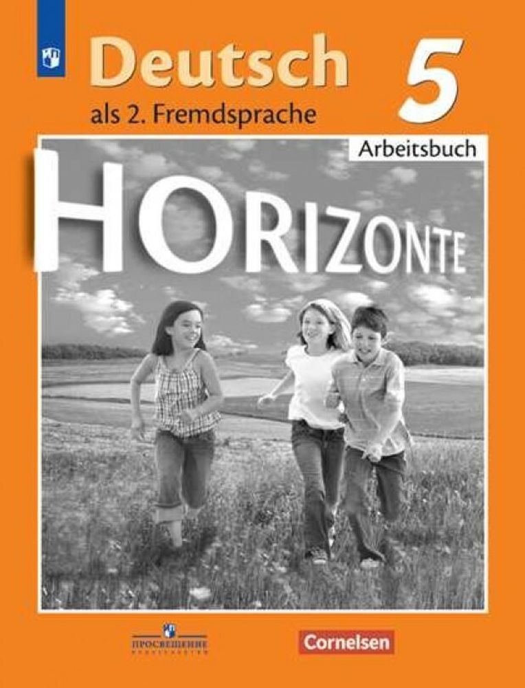 Аверин М.М. Горизонты (Horizonte) Немецкий язык. Второй иностранный язык. Рабочая тетрадь. 5 кл, 2020г.