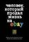Человек, который продал жизнь на eBay