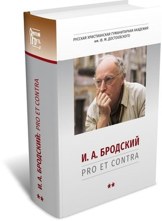 И.А. Бродский: pro et contra
