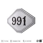 Номерок на дверь квартиры 991, для кабинета, офиса, шильдик 9 х 7 см, серебристый, Айдентика Технолоджи
