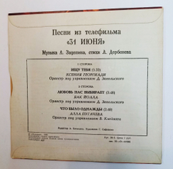 Винтажная виниловая пластинка LP А. Зацепин, Л. Дербенёв Песни Из Телефильма 31 Июня 7 дюймов (СССР 1979)