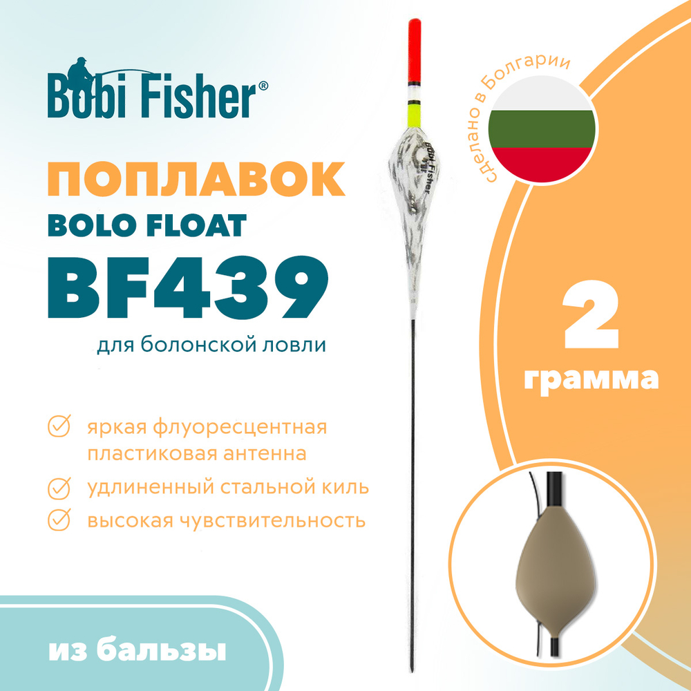 Поплавок Bobi Fisher Bolo BF 439 из бальзы