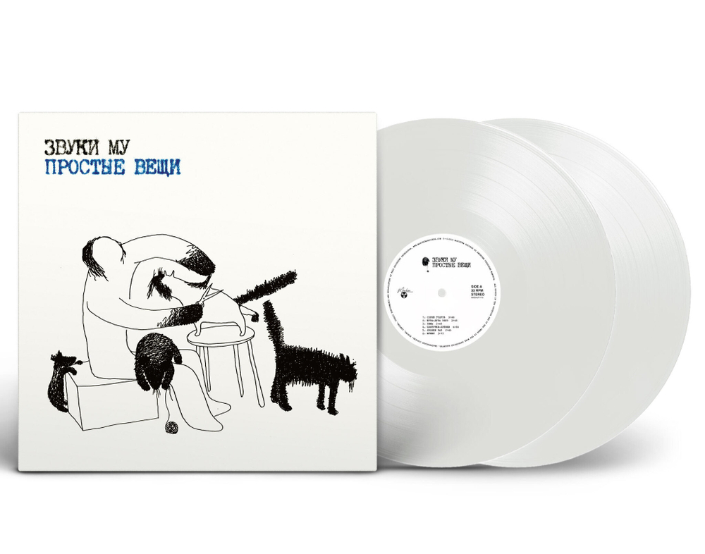 LP: Звуки Му — «Простые вещи» (1988/2023) [2LP Limited White  Vinyl]