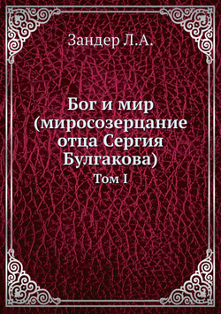 Бог и мир (миросозерцание отца Сергия Булгакова). Том 1 | Л.А. Зандер