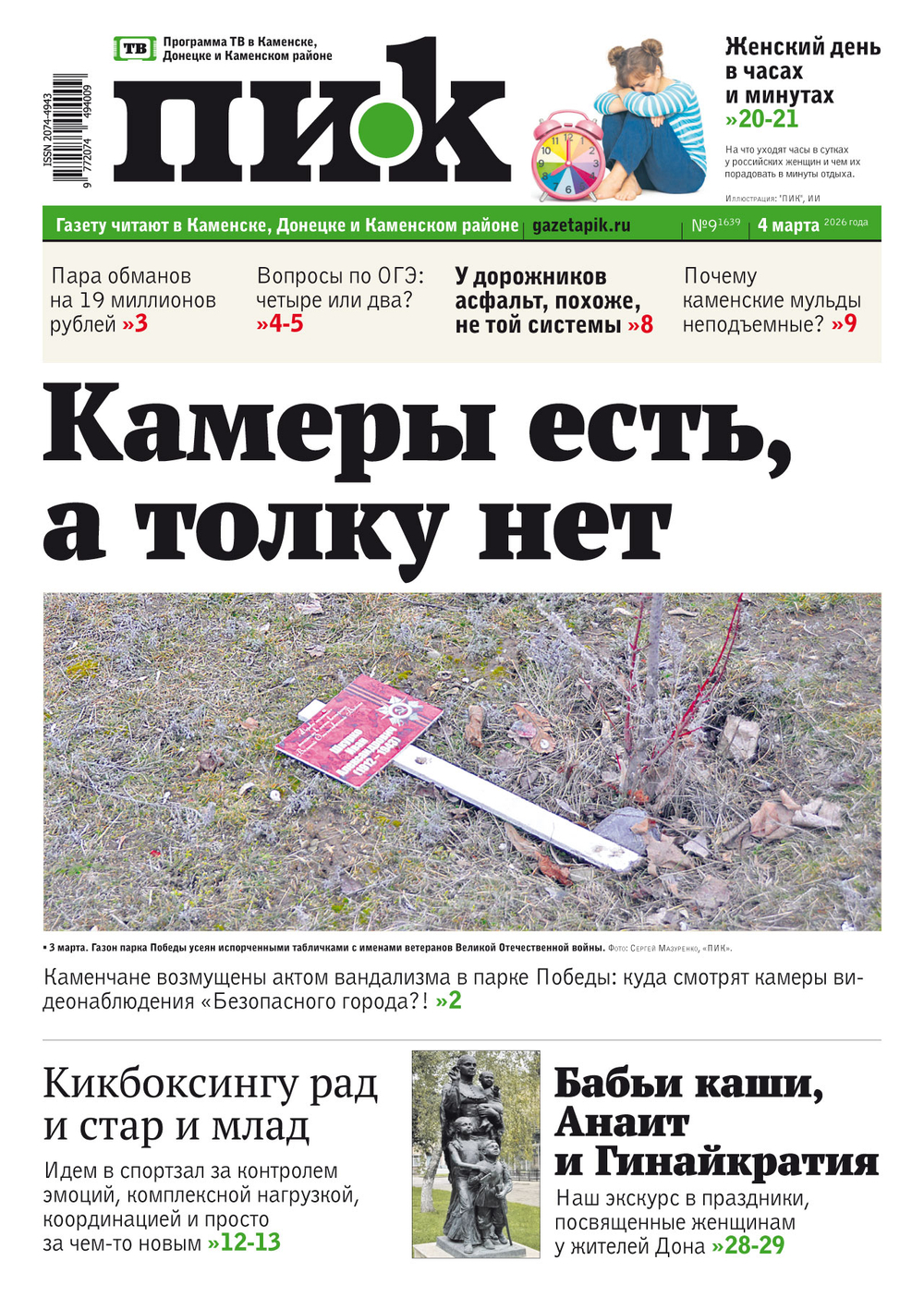 Газета "ПИК" № 9 от 4.03.2026