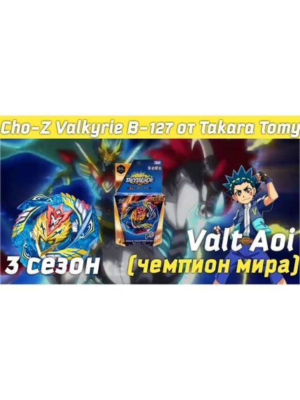 Волчок и лаунчер Cho-Z Valkyrie Zenith Evolution B127 от Takara Tomy