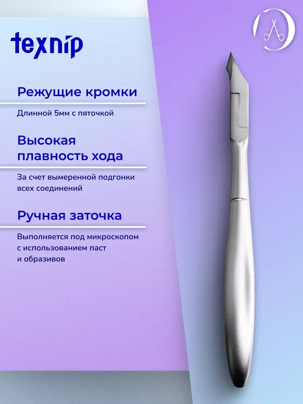 Кусачки для кутикулы. Лезвие 5 мм. Двойная пружина