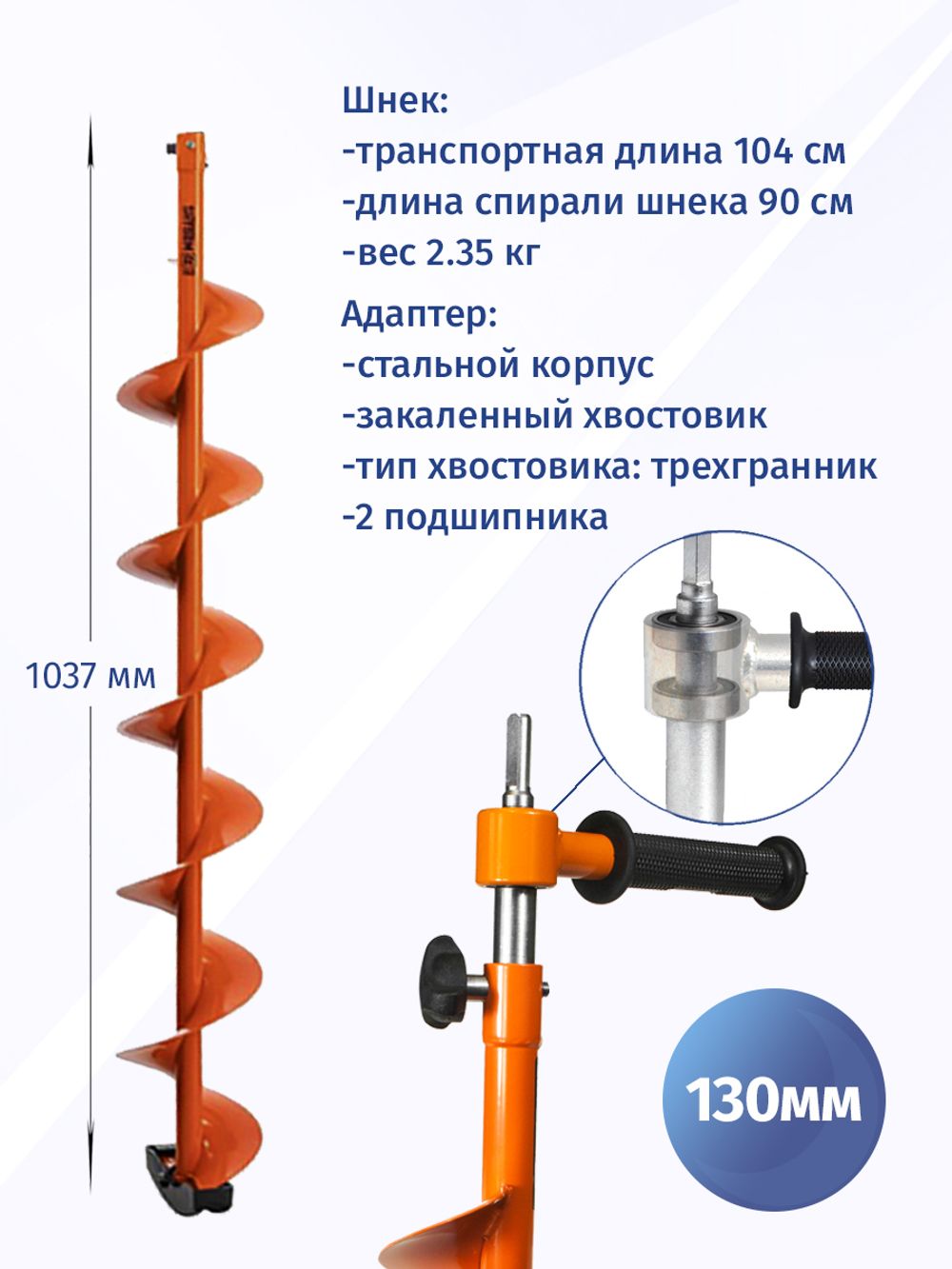 Шнек под мотобур MOTOSHTORM 130 мм (правое вращение) с переходником на шуруповерт