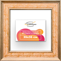Рама 35x35 для картин и фотографий