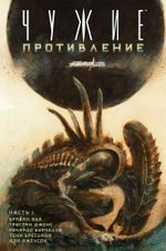 Комикс Чужие. Противление