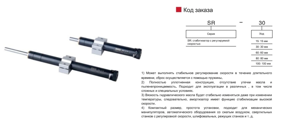 Гидравлический стабилизатор SR регулируемый SNS Pneumatic