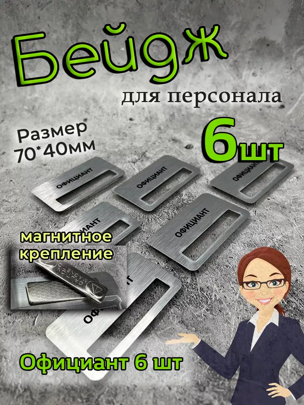 Бейдж на магните 6шт
