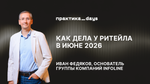 Как дела у ритейла в июне 2026. Иван Федяков, INFOLine
