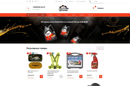 Драйв (готовый интернет-магазин)