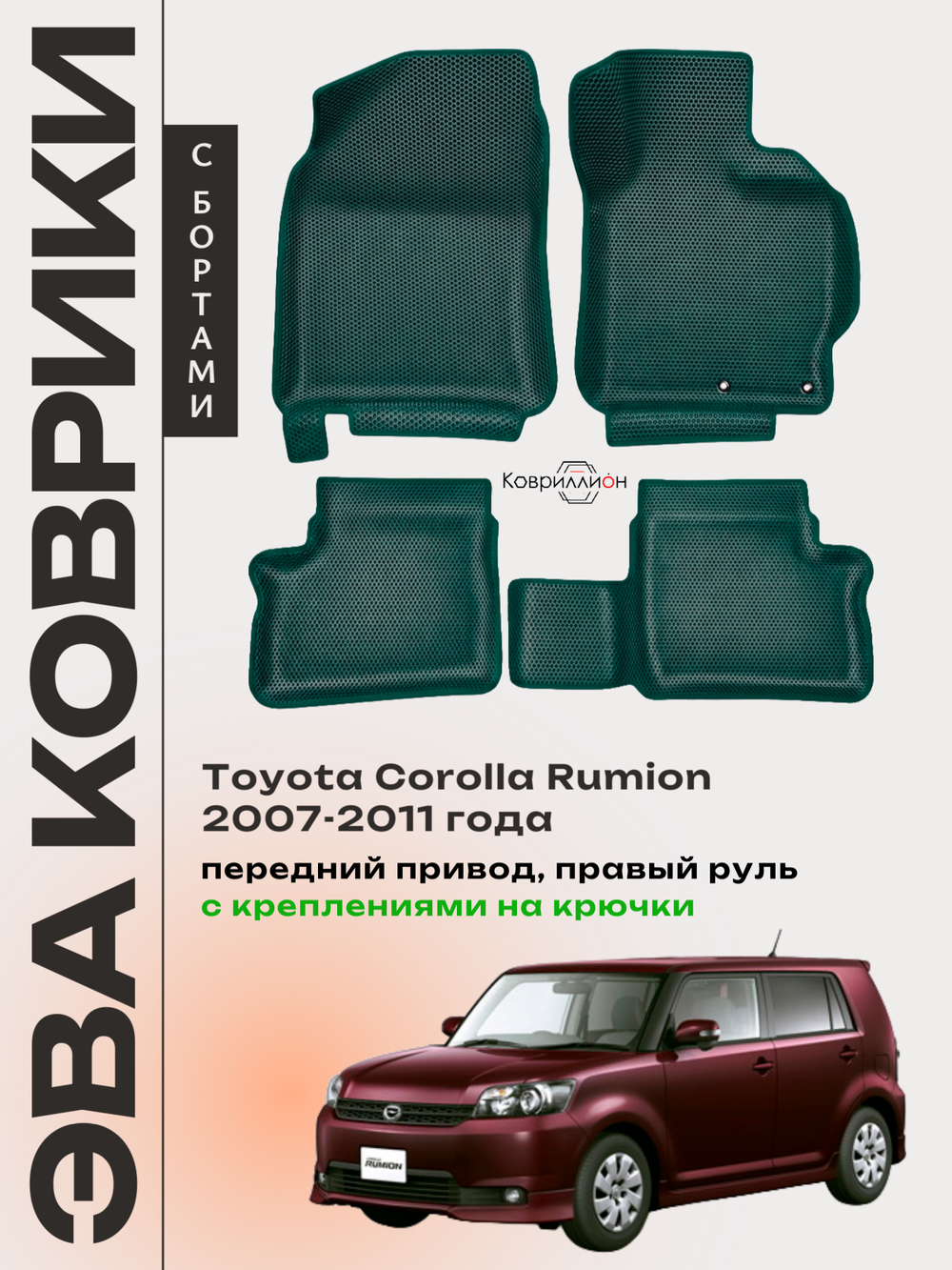 Автомобильные коврики ЭВА с бортами для Toyota Corolla Rumion (07-11г.) передний привод, правый руль, с креплениями на крючки