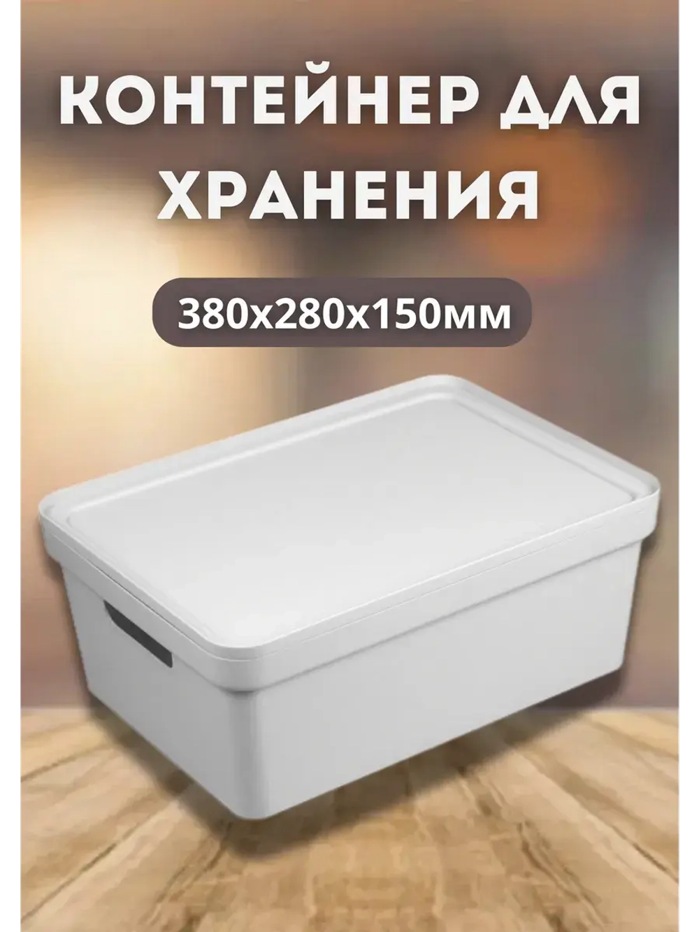 Коробка для хранения вещей Фортуна 380х280х150мм СС