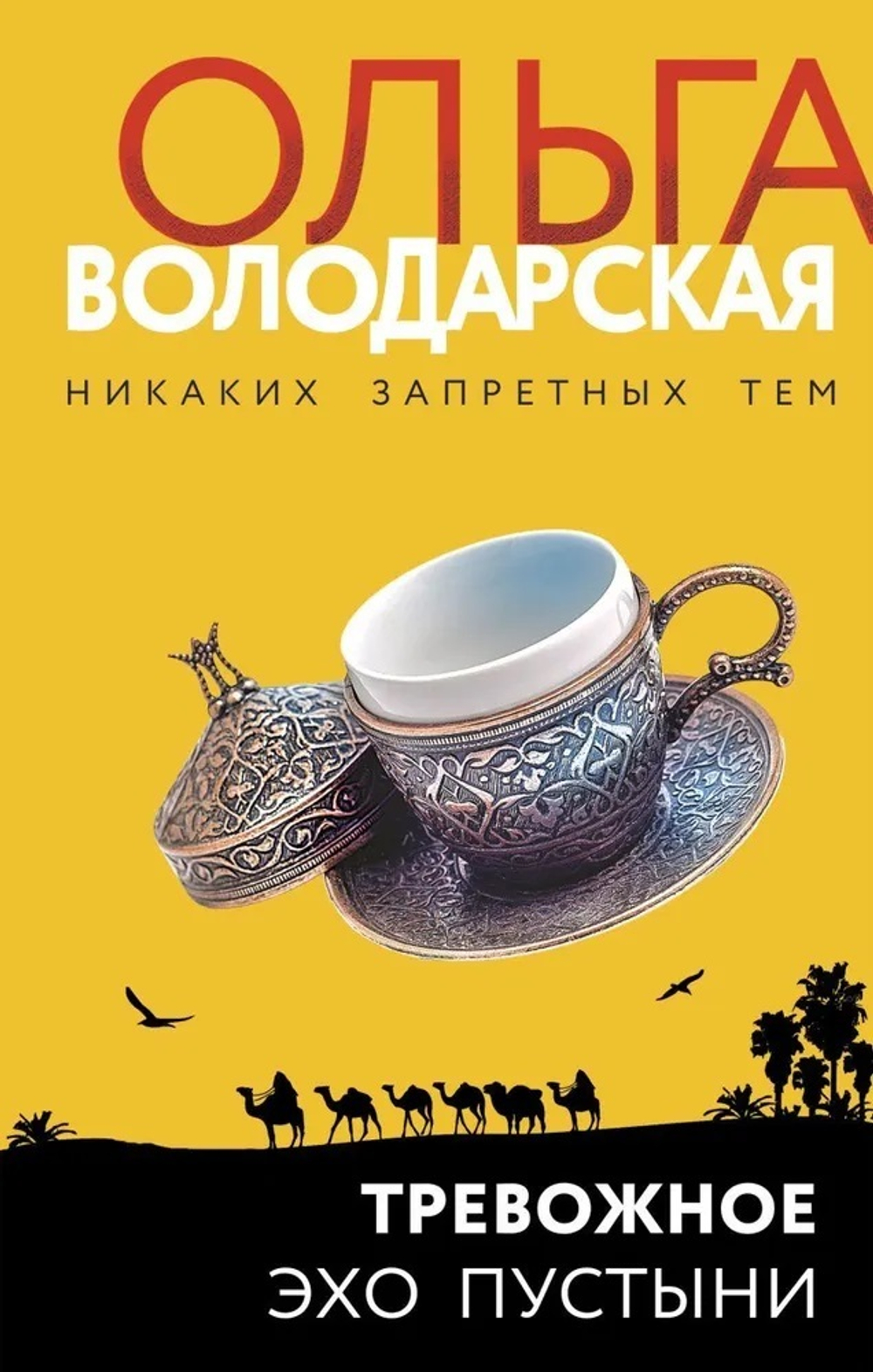 Тревожное эхо пустыни, изд.: Эксмо, авт.: Володарская О., серия.: Никаких запретных тем! Остросюжетная проза О. Володарской. Новое оформление
