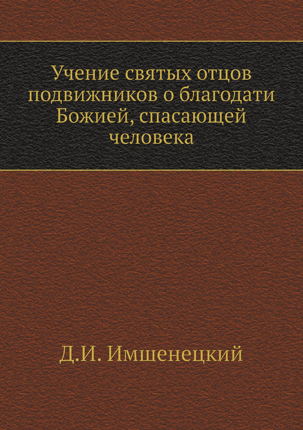 Учение святых отцов подвижников о благодати Божией, спасающей человека | Д.И. Имшенецкий