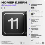 Табличка флажковая с номером 11 на дверь квартиры, для офиса, кабинета, аудитории, склада, черная двустороняя 19х19 см, Айдентика Технолоджи