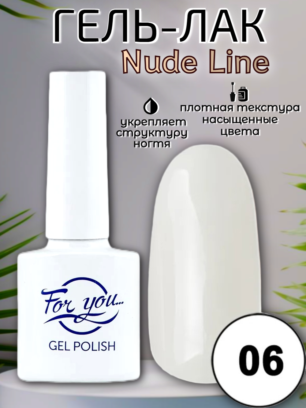 Гель-лак FOR YOU Nude Line № 06