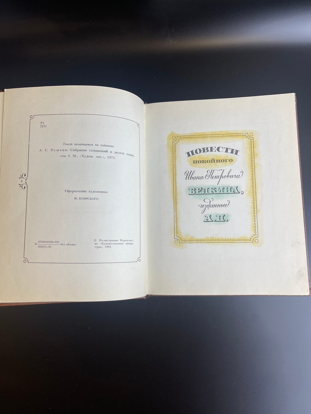 Книга А.С.Пушкин Повести Белкина, СССР 1983 год