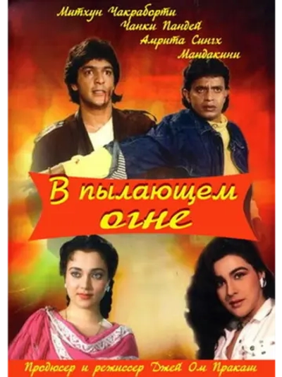В пылающем огне (1988) (DVD-R)