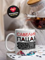 Кружка ТМ Ларец, Савелий пацан. С днюхой! Это - подгон, 330мл, 1шт