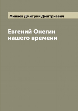 Евгений Онегин нашего времени | Минаев Дмитрий Дмитриевич