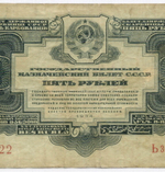 Казначейский билет 5 рублей 1934 (1937 - без подписей) год Ьз 279822. F-VF
