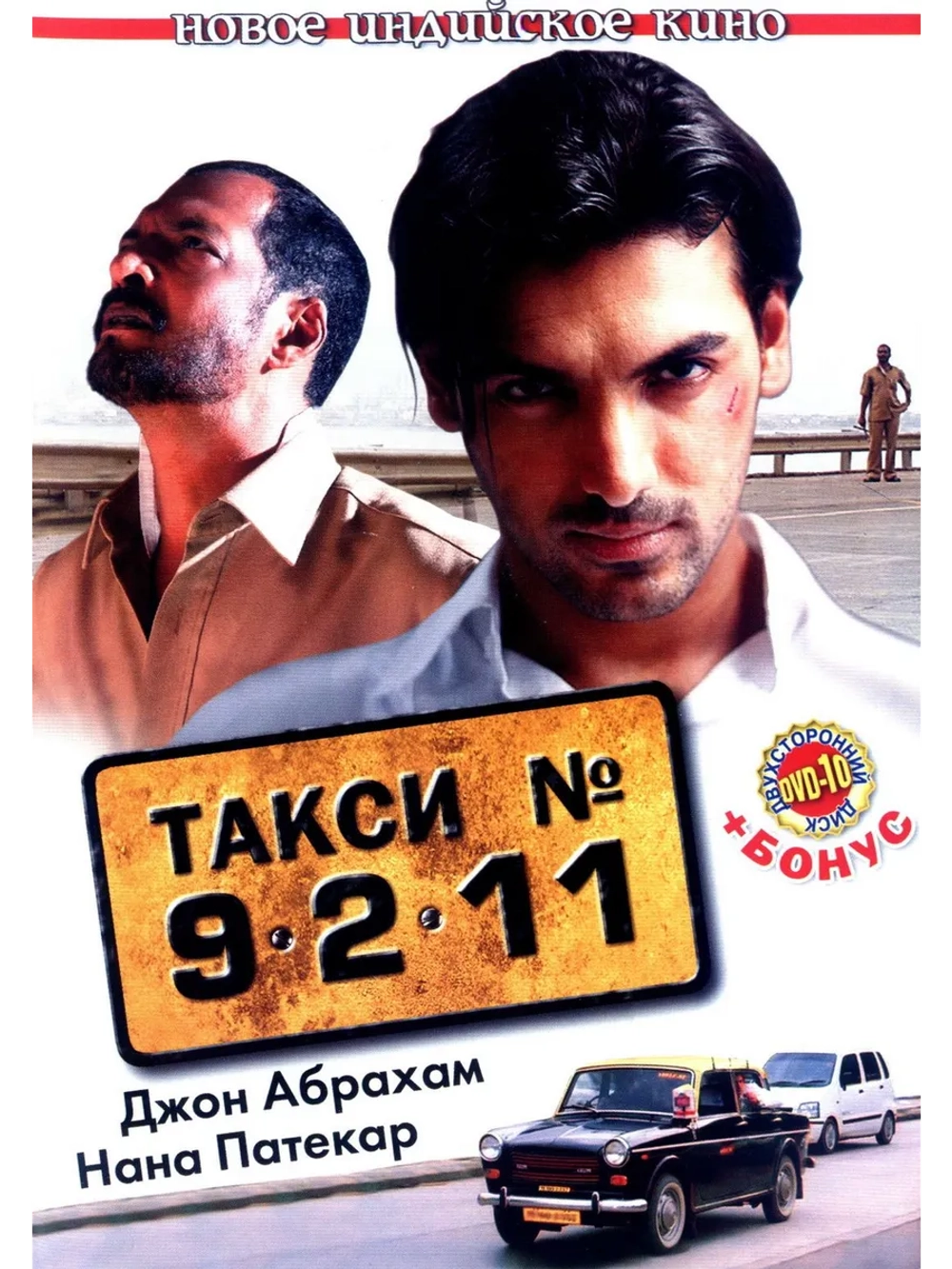 Такси №9211 (2006) (DVD-R)