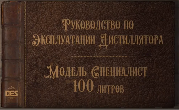 Руководство по эксплуатации медного дистиллятора DES СПЕЦИАЛИСТ