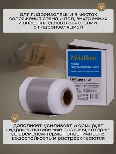 Лента гидроизоляционная MeinHaus для ванны, душа, бассейна 120/70 мм, 10 м