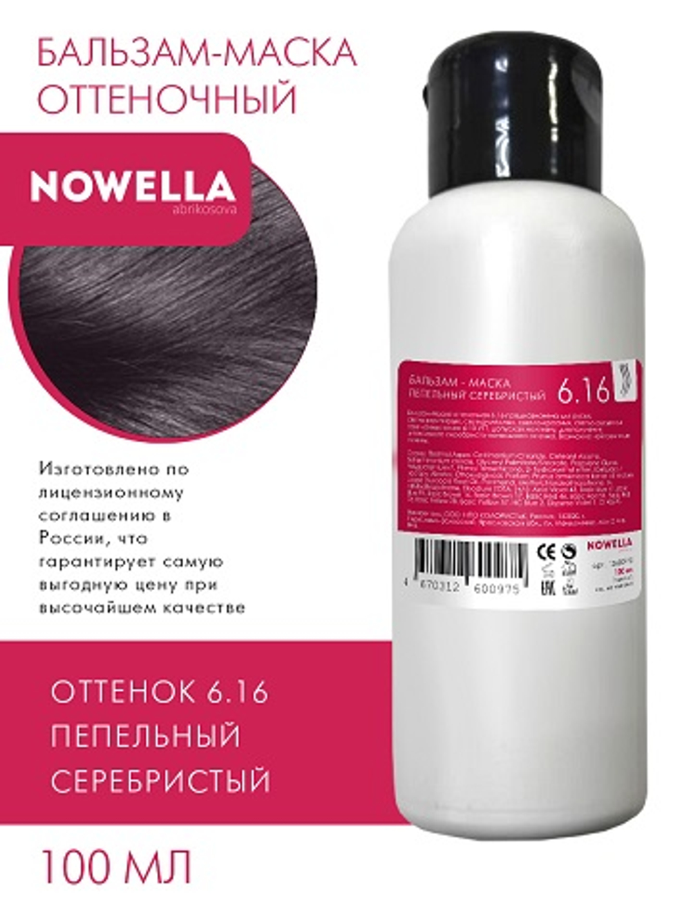 NOWELLA Бальзам-Маска, оттенок 6.16 Пепельный серебристый, 100мл
