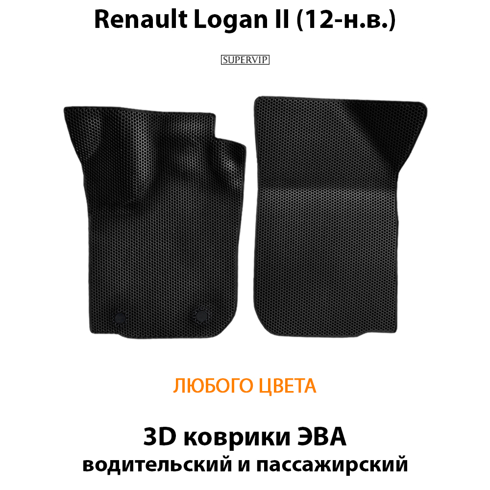 передние эва коврики в салон авто для renault logan II 12-н.в. от supervip