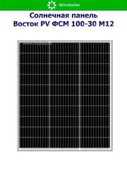 Солнечная панель Восток PV ФСМ 100-30 M12 (100Вт)