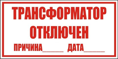 Знак "Трансформатор отключен"
