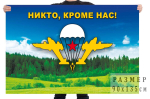 Флаг ВДВ с девизом "Никто, кроме нас!" на фоне природного ландшафта №7399