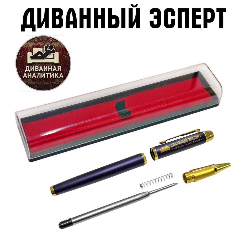Сувенирная ручка с гравировкой "Диванный эксперт"