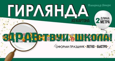 Гирлянда "Здравствуй, школа!" 5408700
